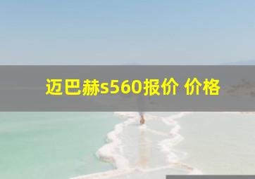 迈巴赫s560报价 价格